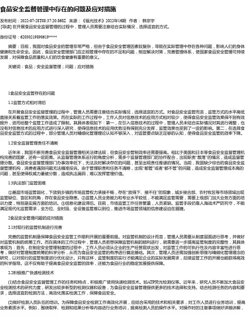 食品安全监督管理中存在的问题及应对措施