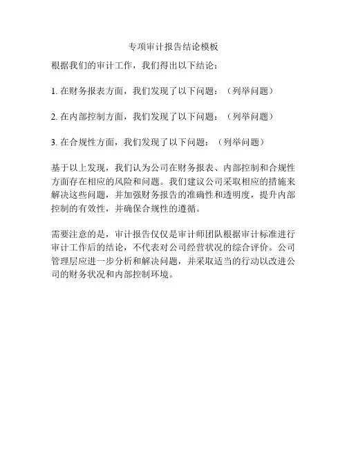 专项审计报告结论模板