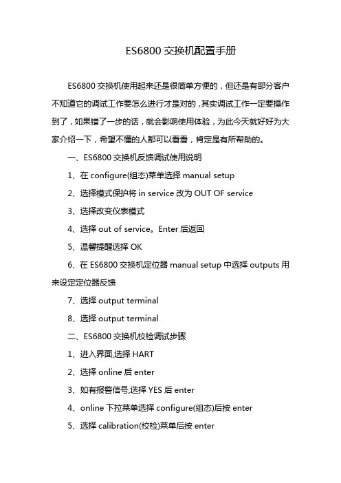 ES6800交换机配置手册