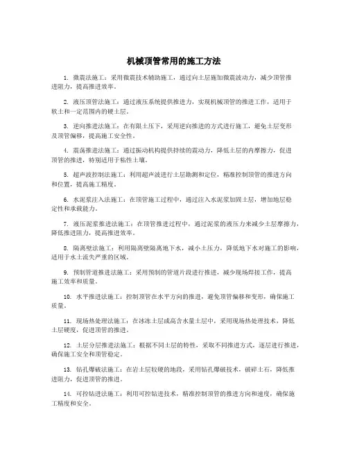 机械顶管常用的施工方法