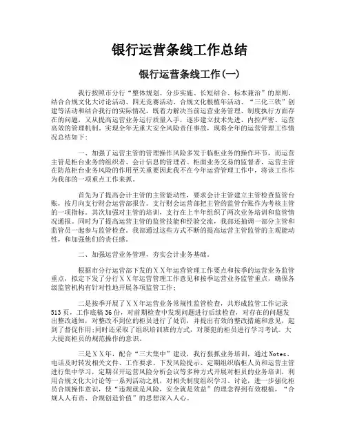 银行运营条线工作总结