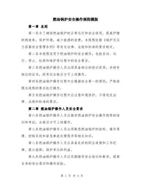 燃油锅炉安全操作规程模版