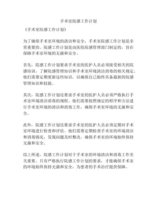 手术室院感工作计划