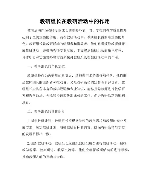 教研组长在教研活动中的作用