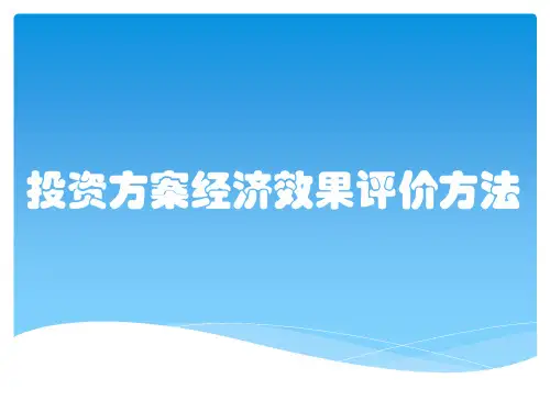 投资方案经济效果评价方法
