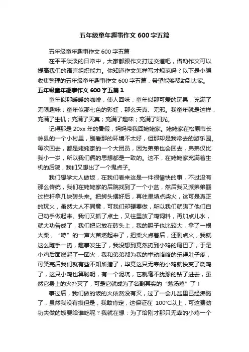 五年级童年趣事作文600字五篇