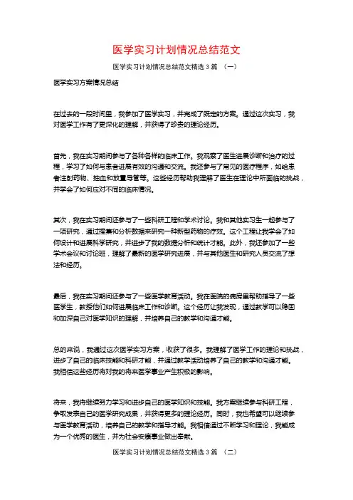 医学实习计划情况总结范文3篇