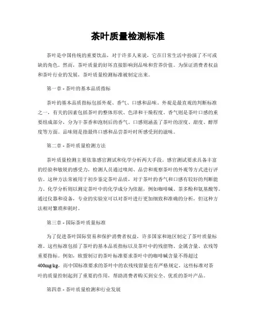 茶叶质量检测标准