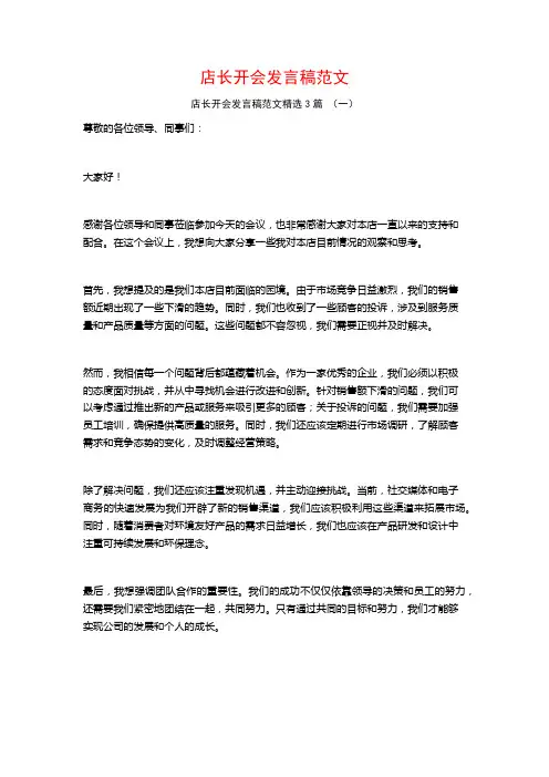 店长开会发言稿范文3篇