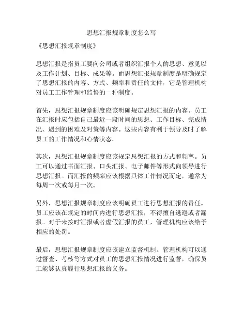 思想汇报规章制度怎么写