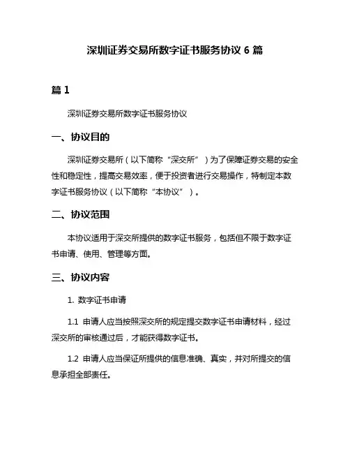 深圳证券交易所数字证书服务协议6篇