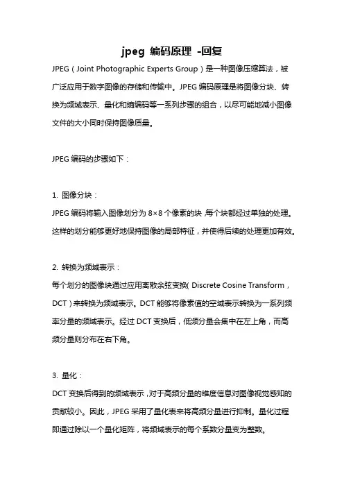 jpeg 编码原理 -回复