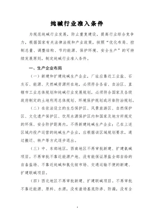 纯碱行业准入条件