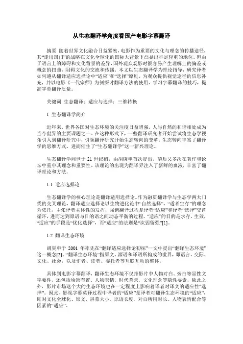 从生态翻译学角度看国产电影字幕翻译