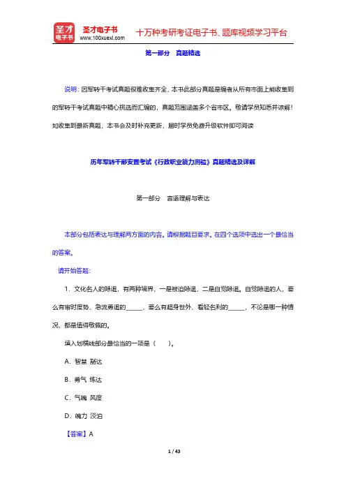 历年军转干部安置考试《行政职业能力测验》真题精选及详解【圣才出品】