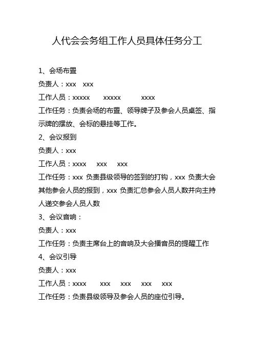 人代会会务组工作人员具体任务分工