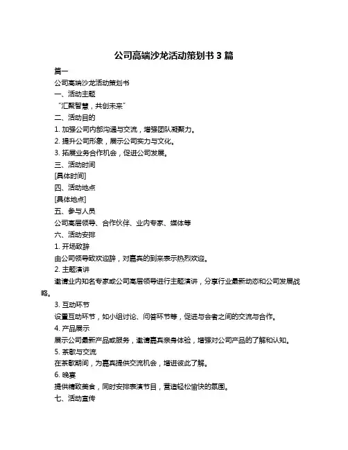 公司高端沙龙活动策划书3篇