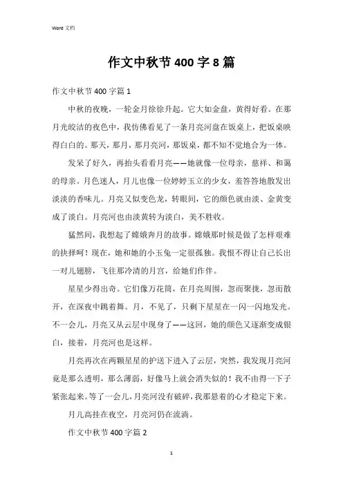 作文中秋节400字8篇
