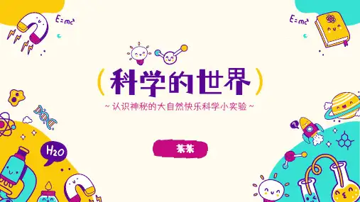 科学的世界主题PPT课件