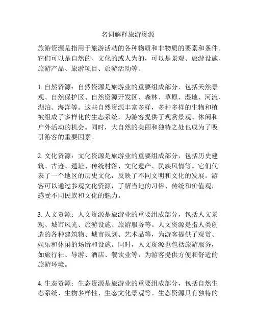 名词解释旅游资源