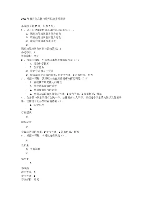 2021年教育信息化与教师综合素质提升