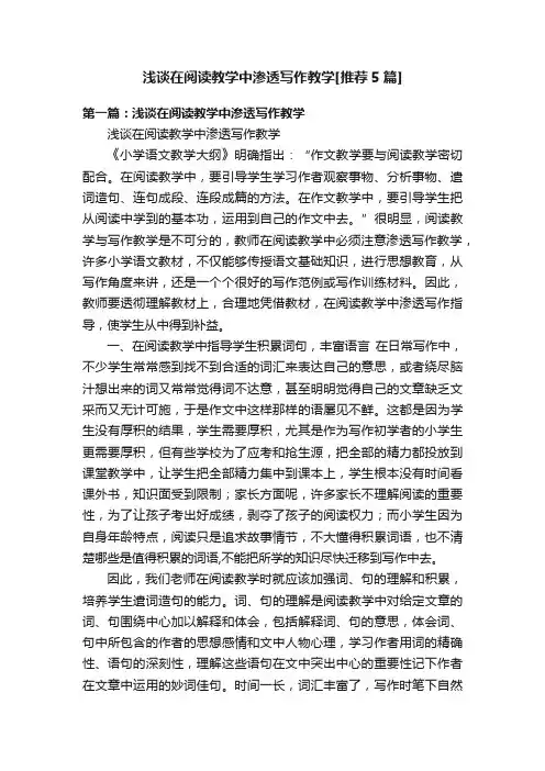 浅谈在阅读教学中渗透写作教学[推荐5篇]