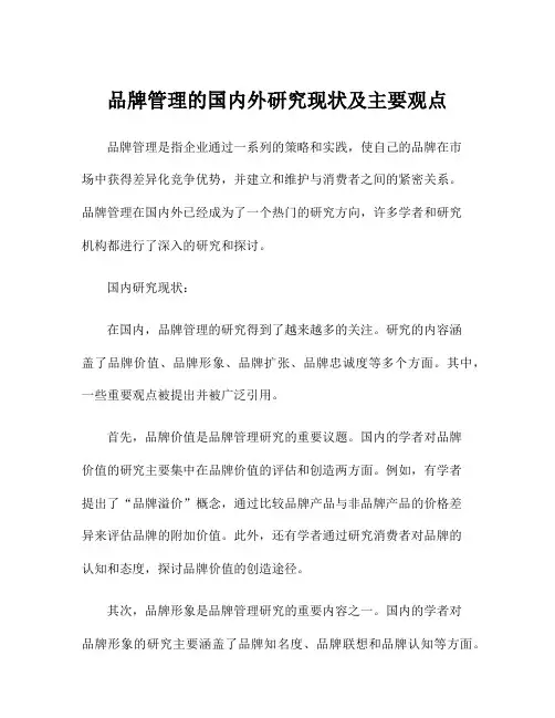 品牌管理的国内外研究现状及主要观点
