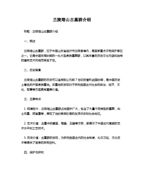 兰陵塔山古墓群介绍
