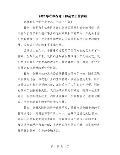 2023年在银行老干部会议上的讲话
