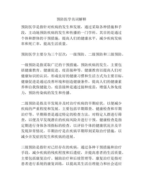 预防医学名词解释