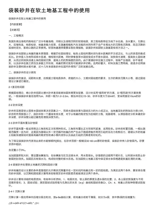 袋装砂井在软土地基工程中的使用