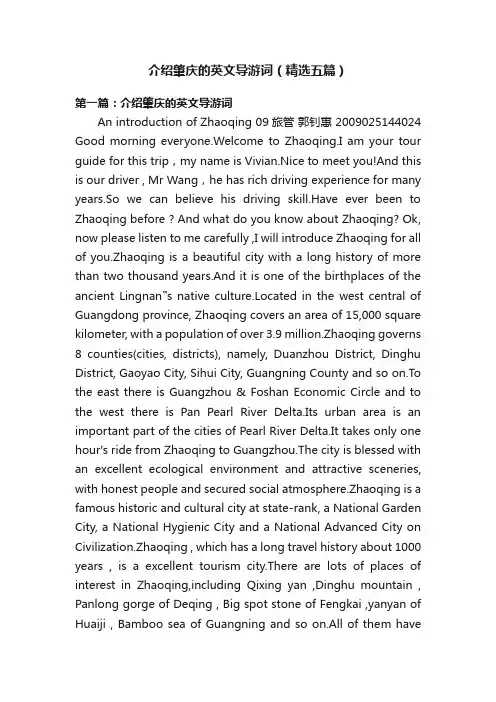 介绍肇庆的英文导游词（精选五篇）