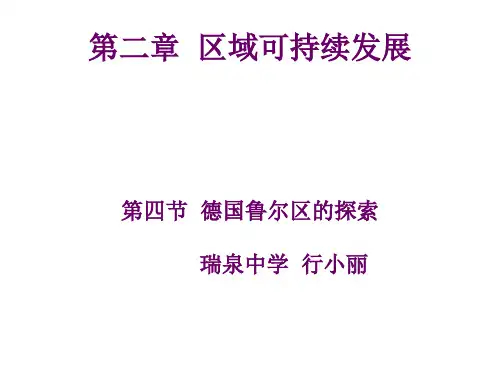 (完整)中图版高中地理必修三《德国鲁尔区探索》3精品PPT资料精品PPT资料
