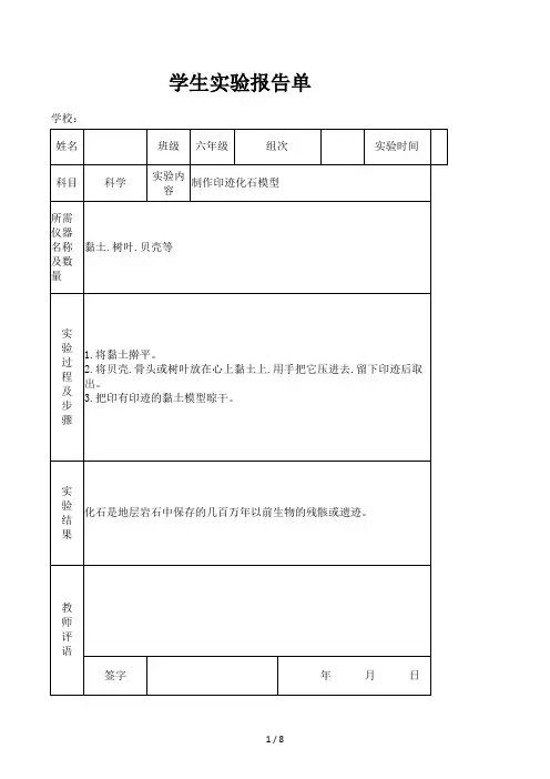 苏教版小学六年级下册科学实验报告单