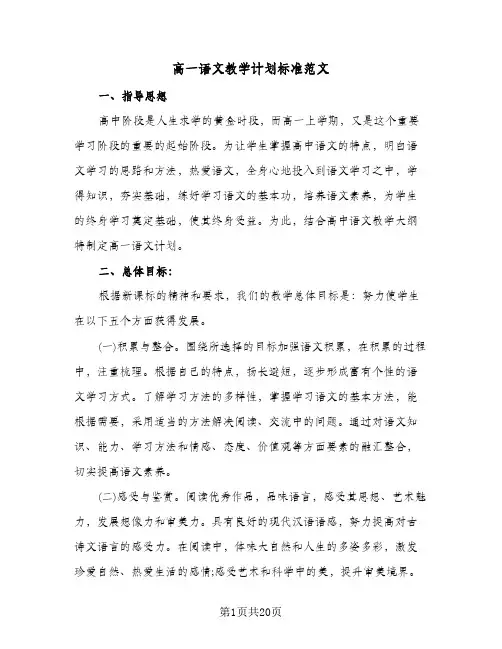 高一语文教学计划标准范文(三篇)