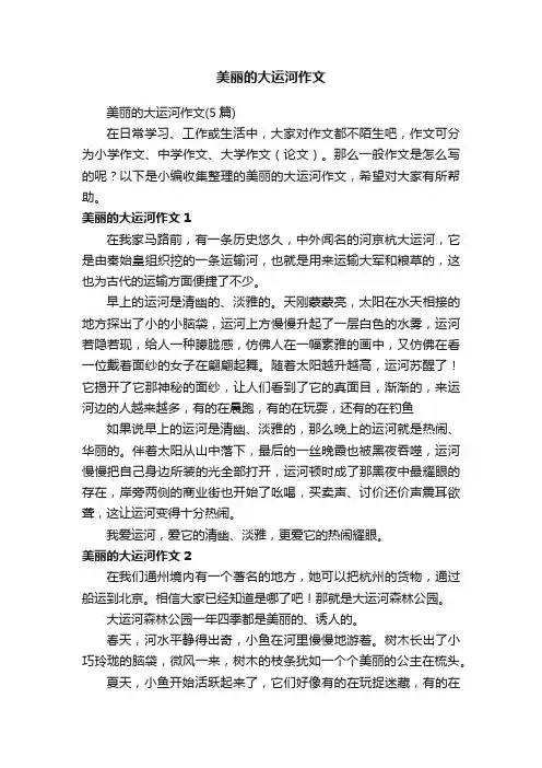 美丽的大运河作文（5篇）