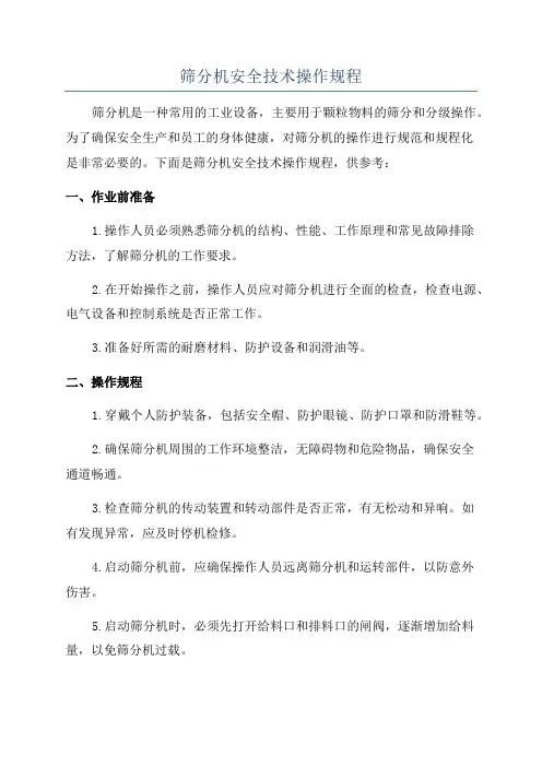 筛分机安全技术操作规程