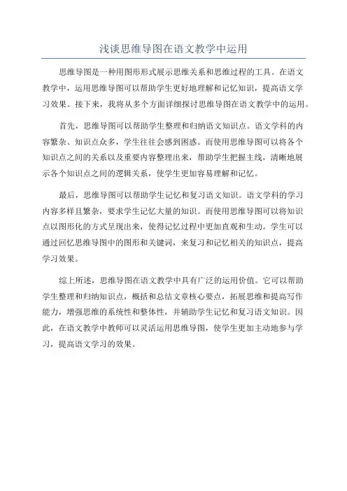 浅谈思维导图在语文教学中运用
