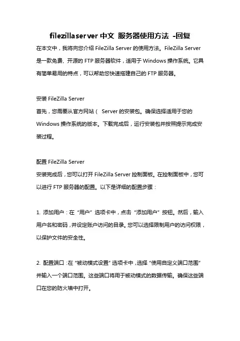 filezillaserver中文 服务器使用方法 -回复