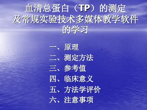 血清总蛋白(TP)的测定及常规实验技术多媒体教学软件的学习