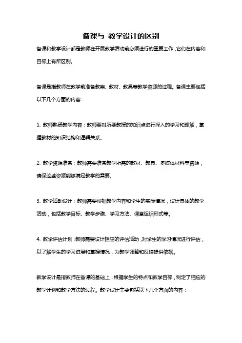 备课与 教学设计的区别