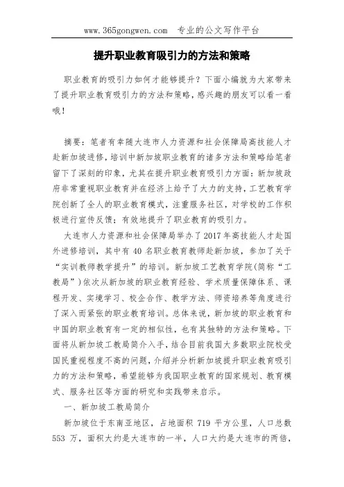 提升职业教育吸引力的方法和策略