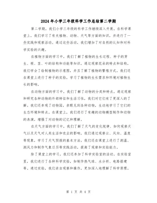 2024年小学三年级科学工作总结第二学期(2篇)