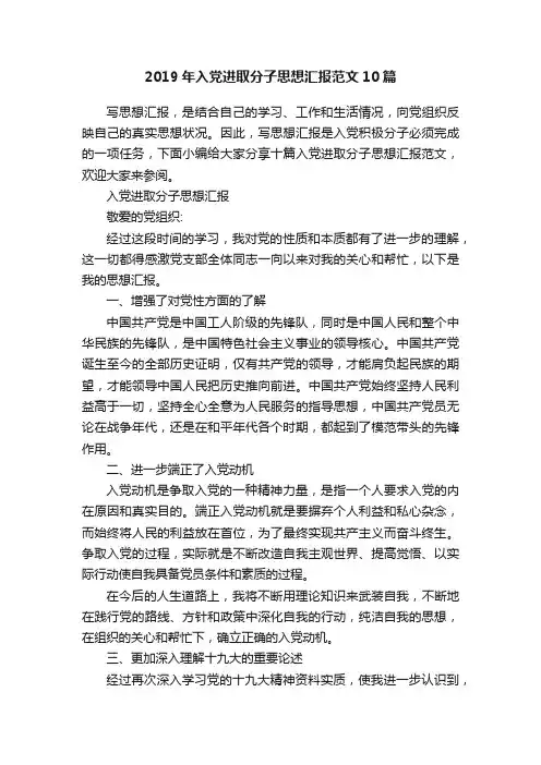 2019年入党进取分子思想汇报范文10篇
