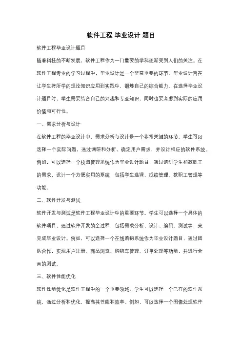 软件工程 毕业设计 题目