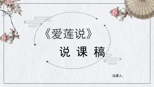 《爱莲说》说课课件 部编版语文七年级下册