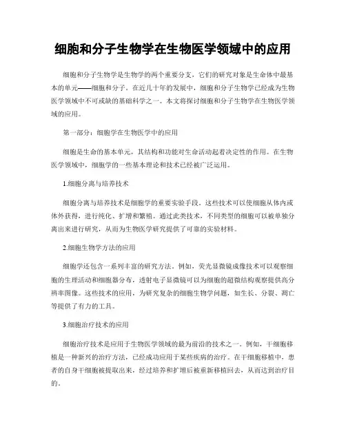 细胞和分子生物学在生物医学领域中的应用