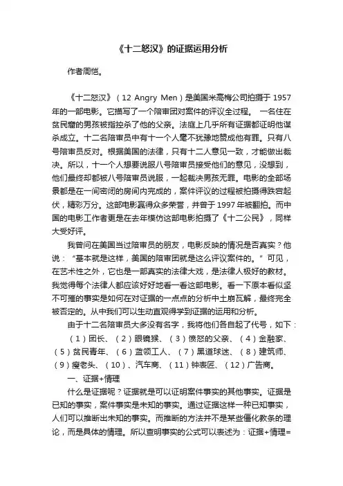 《十二怒汉》的证据运用分析