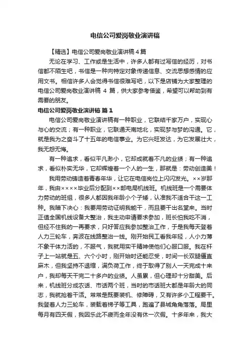 电信公司爱岗敬业演讲稿