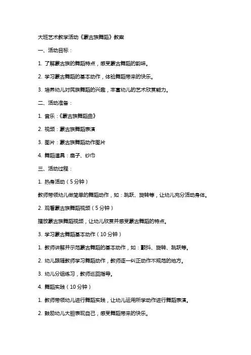 大班艺术教学活动《蒙古族舞蹈》教案
